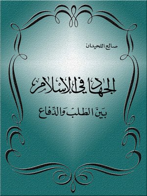 cover image of الجهاد في الإسلام بين الطلب والدفاع